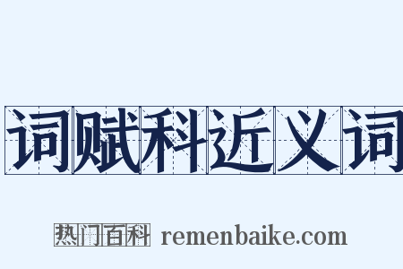 词赋科近义词是什么意思的图片